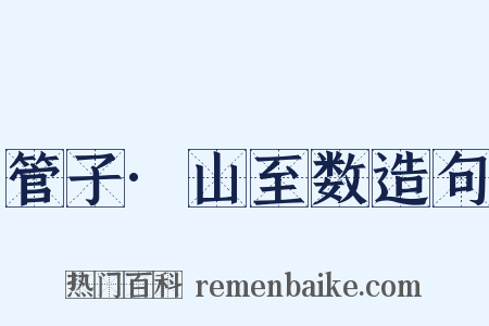 管子·山至数造句是什么意思的图片